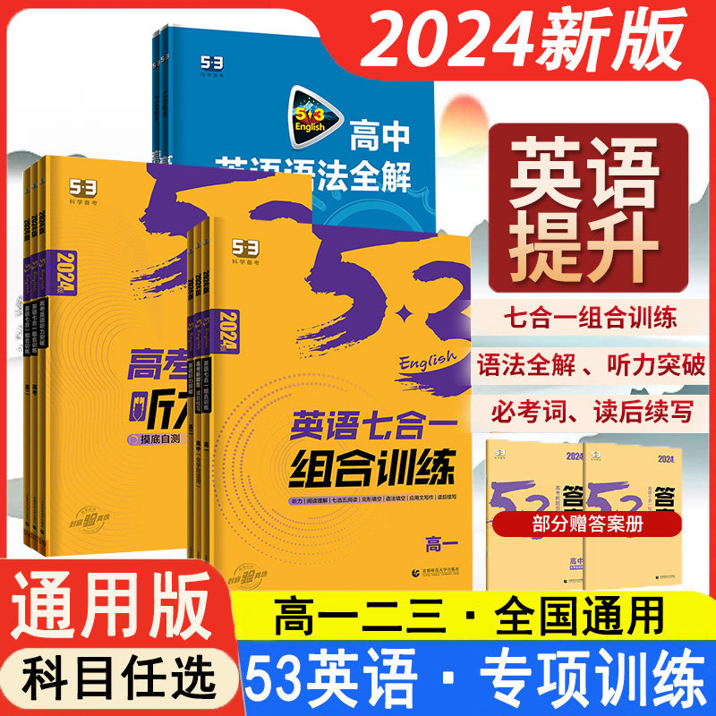 2026新版曲一线五三53英语高中语法全解必考词完形填空与阅读理解新题型读后续写七合一七选五听力一1二2三3年级全国卷新