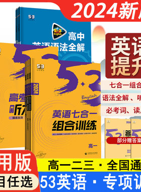 2026新版曲一线五三53英语高中语法全解必考词完形填空与阅读理解新题型读后续写七合一七选五听力一1二2三3年级全国卷新高考通用