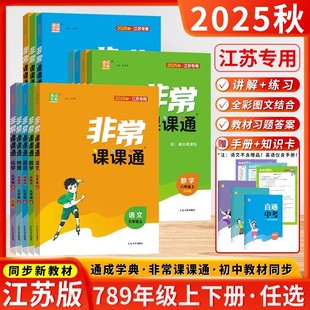 2025秋通成学典非常课课通七年级八年级九年级上下册初中一二三下册语文数学英语物理人苏教译林江苏专用课堂笔记同步课本教材预习