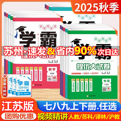 2025秋新版学霸提优大试卷初中七八年级九年级语文数学英语物理化学上册下册全一册经纶学典同步课时单元期中期末试卷人教苏科译林