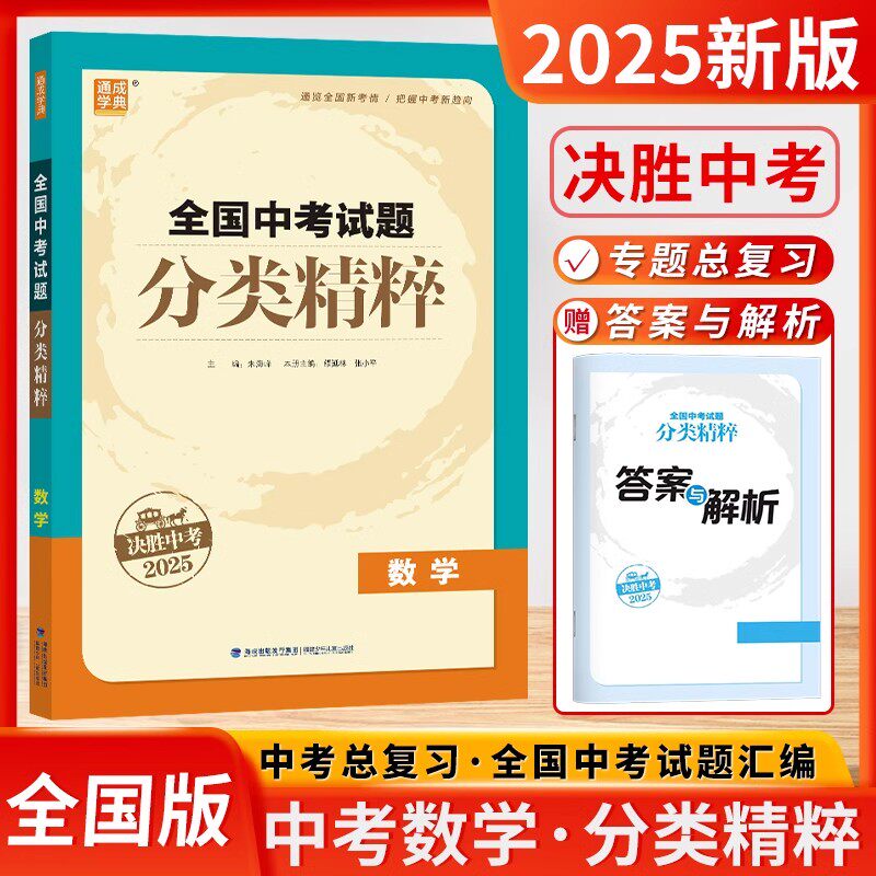 2025版通成学典全国中考试题分类精粹数学通用版决胜中考通城初中总复习备考资料真题精选汇编模拟考测试卷必刷题训练习初三九