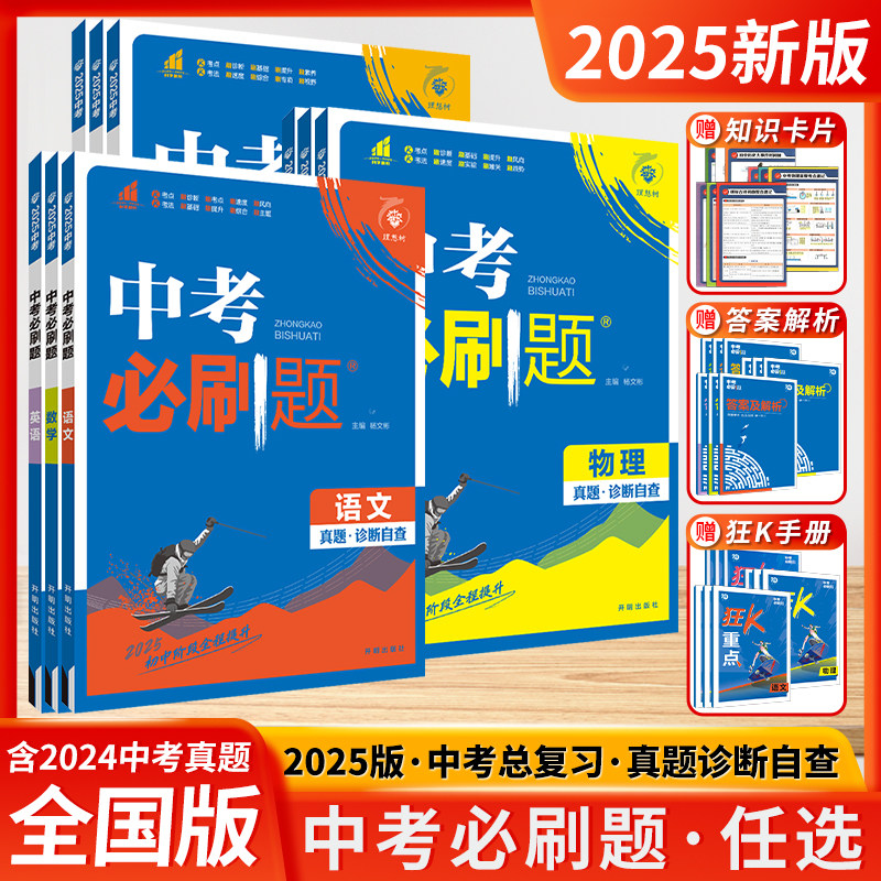 2025新版中考必刷数学英语物理题全国版江苏专用合订本语文历史化学政治中考总复习资料初三真题试卷地理生物一本中考会考必刷
