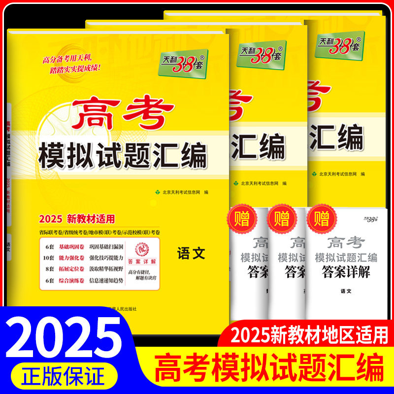 2025版天利38套 高考模拟试题汇编高考语文数学英语物理化学生物模拟卷子天利三十八套模拟试卷 高三一二轮复习高考复习资料新高考