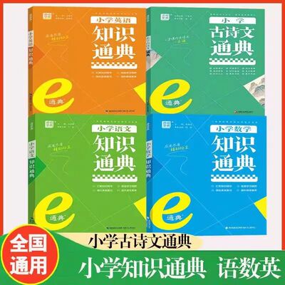 2025新版 通成学典小学语文数学英语知识通典通用版 古诗文词汇学典小学生一二三四五六年级上册下册基础知识大全集锦总复习资料
