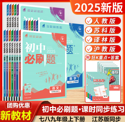 2024新版初中必刷题七八九年级