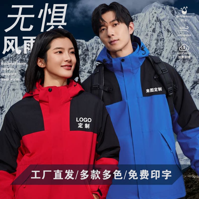 冲锋衣定制工作服印字logo防风防雨加绒两件套可拆卸户外工装订做