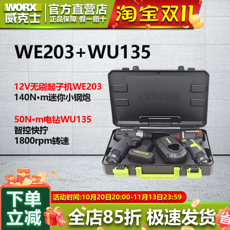 威克士WU135+WE203冲击钻套装