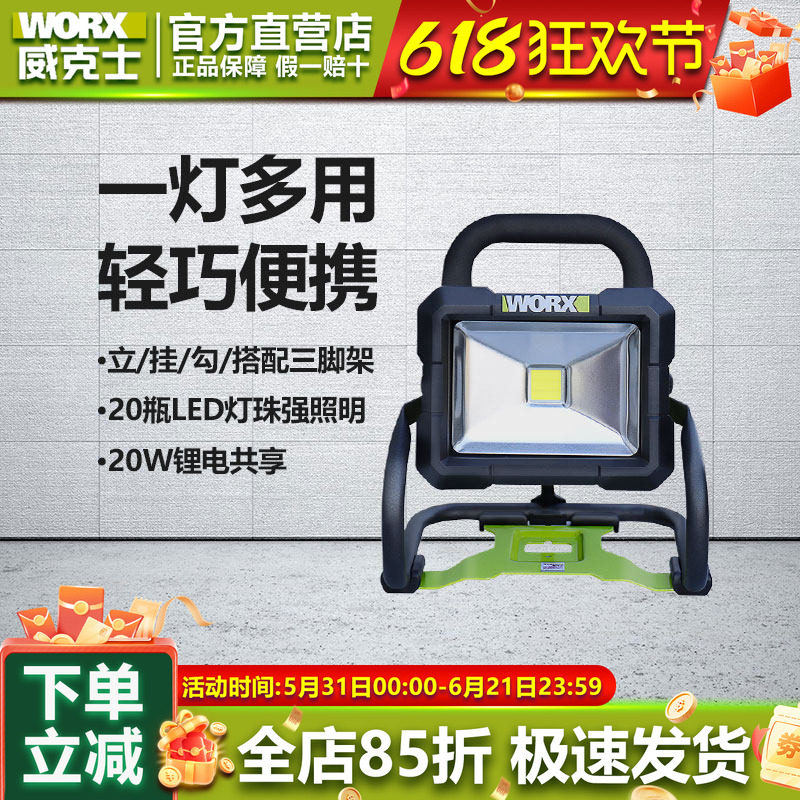 威克士WU026手提20伏锂电LED强光投光灯充电型户外露营照明灯射灯