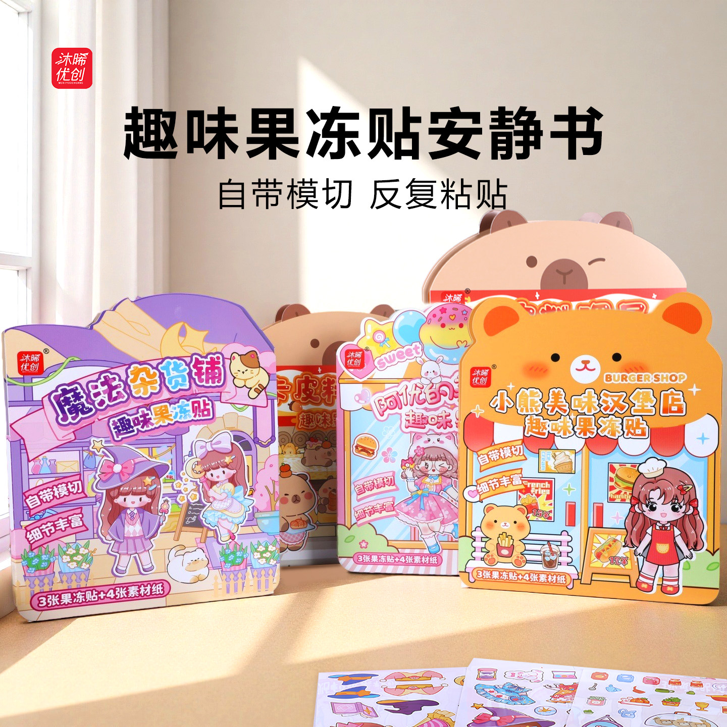 沐晞优创果冻贴纸书魔法免裁剪反复贴儿童礼物diy手工高颜值玩具