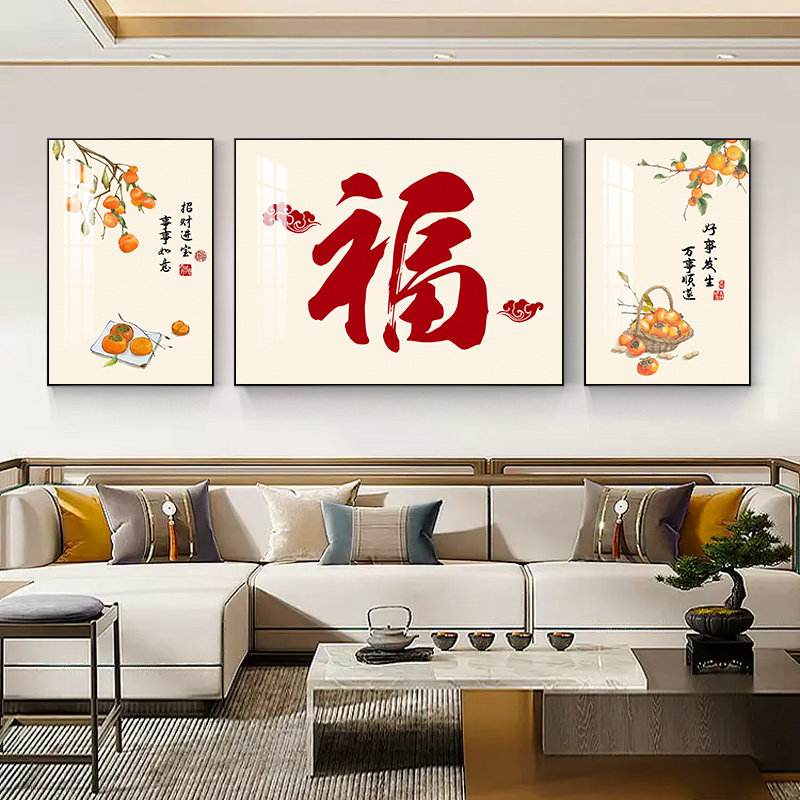福字客厅装饰画 画2025新年寓意好三联画 画新中式中国风沙发背景