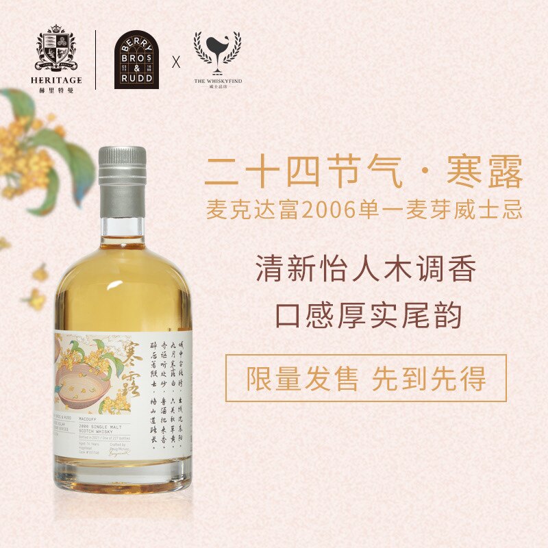 二十四节气 寒露-麦克达富2006单一麦芽威士忌