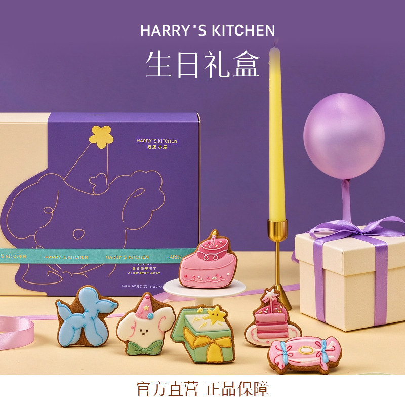 哈里小屋生日礼物曲奇饼干礼盒送闺蜜对象男女生朋友创意零食礼品