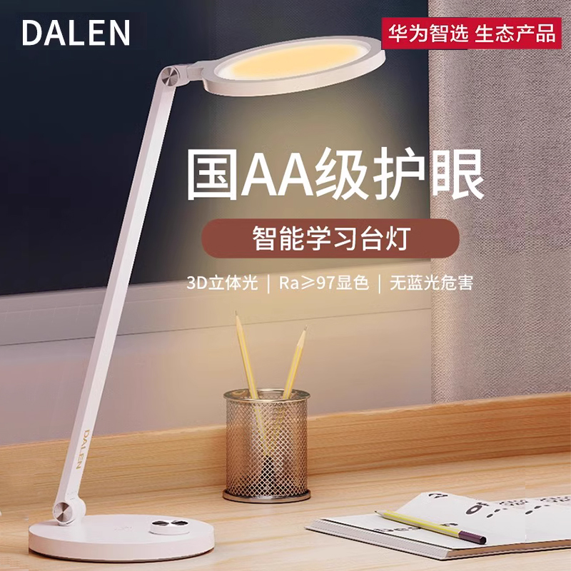 华为智选达伦台灯护眼学习专用护眼灯儿童写作业学生书桌宿舍阅读