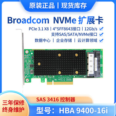 原装博通LSI 9400-16i NVME HBA卡SAS/SATA拓展卡扩展NVME直通卡SAS3416芯片12Gb/s 05-50008-00