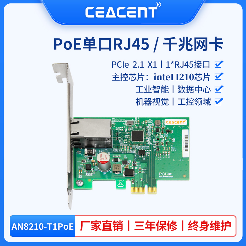 全新AN8210-T1  i210芯片POE工业智能网卡1000M 电口以太网图像采集卡