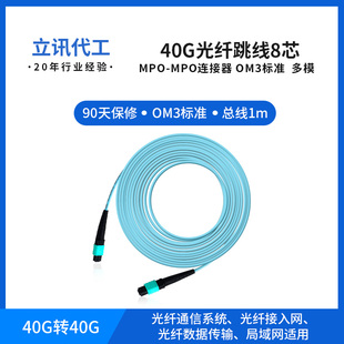 90天保修1m MPO连接器 OM3标准多模 40G光纤跳线8芯