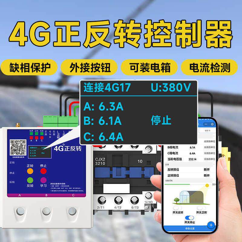 大棚卷帘机控制器正反转控制开关手机控制顺倒220v380v单双值容
