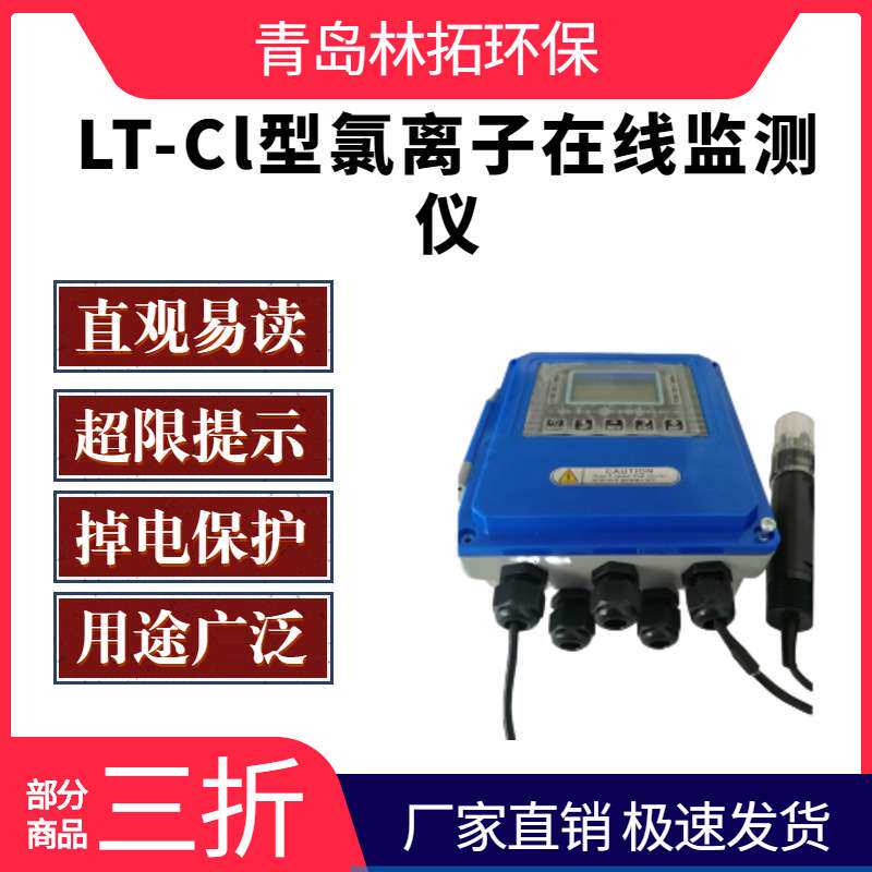 LT-CL型氯离子在线监测仪氯离子选择电极法(ISE法)饮用水氯含量