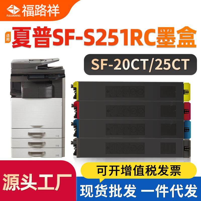 适用夏普SF-S251RC粉盒S251RC墨粉SF-25CT-BA/CA/YAMA碳粉SF-20CT