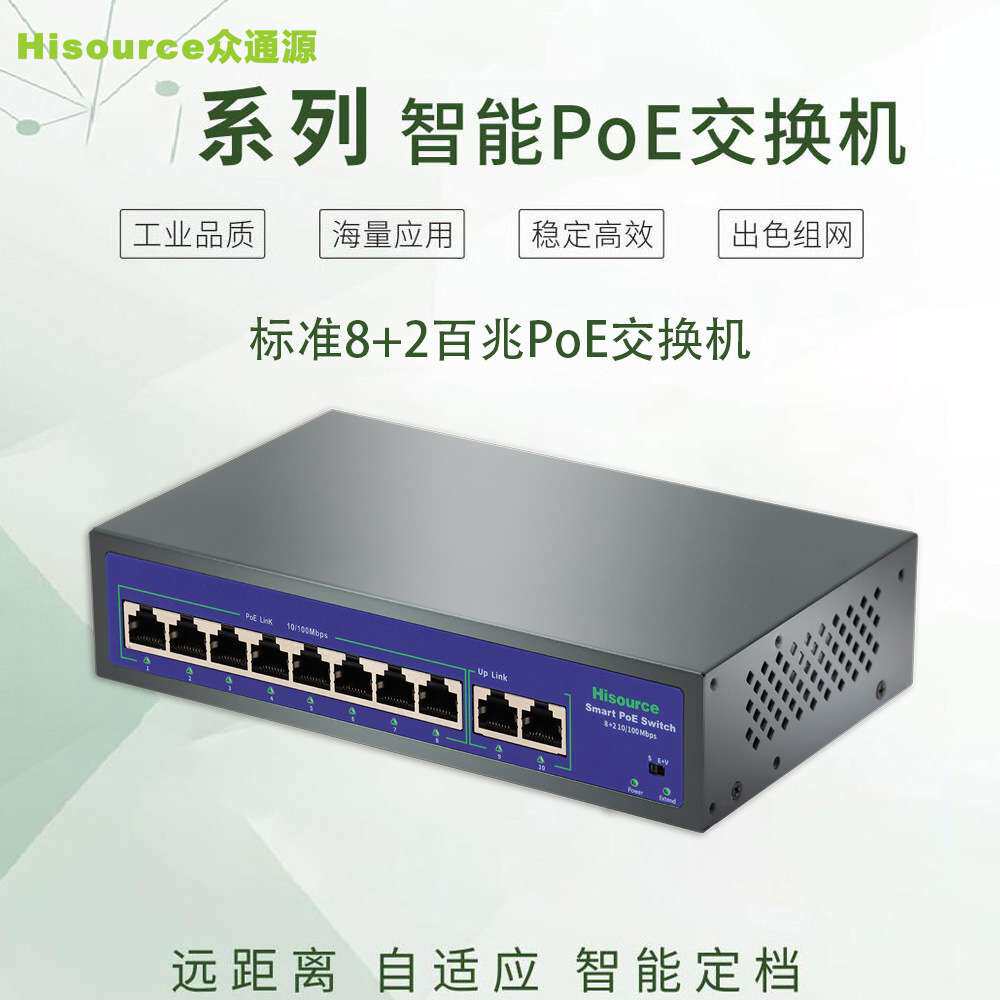 众通源Hi-F0820FBL 10口百兆国标PoE交换机 8+2标准供电交换机