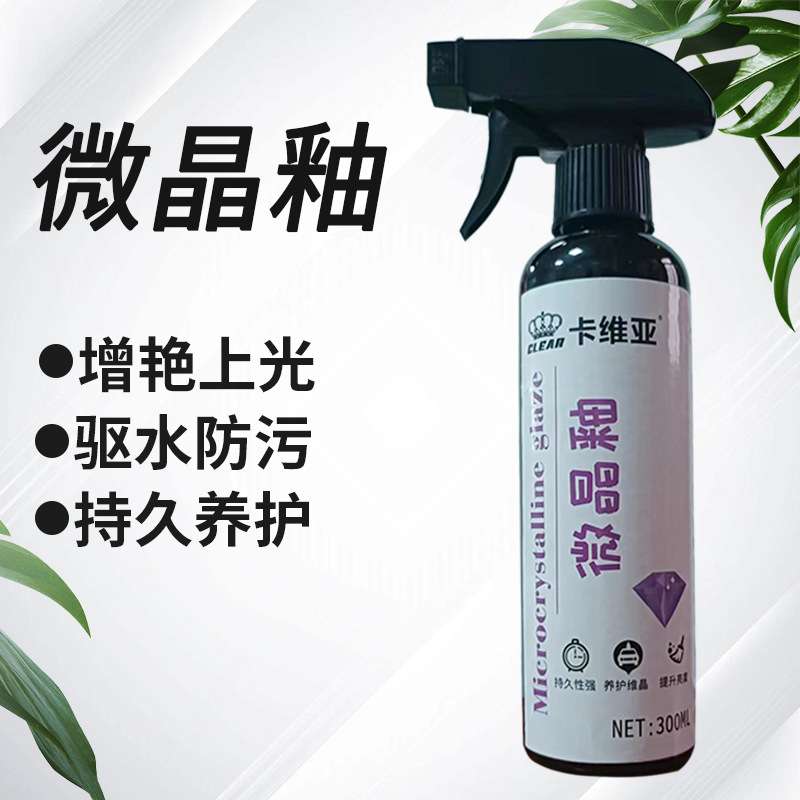 厂家直供300ml微晶釉车漆镀膜汽车漆面养护驱水防尘车打蜡上光剂