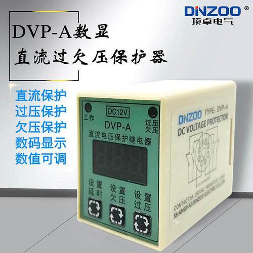 DVP-A DCDP-A数显直流过欠压保护器/保护继电器DCV12V/D243V/DC6V