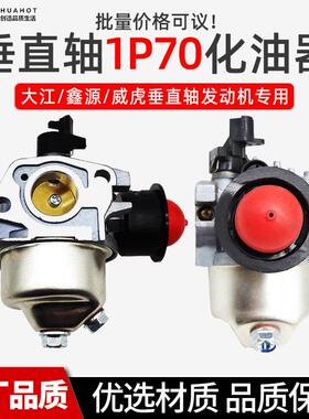 汽油机发动机配件垂直轴大江化油器1P70F DV225清洗机微耕机小型