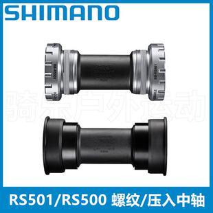 Shimano RS500中轴公路自行车螺纹压入中轴RS501中轴中空牙盘中轴
