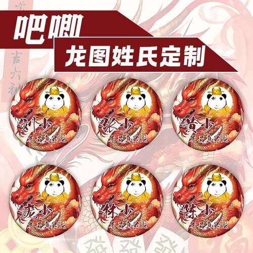 龙图姓氏定制徽章定做胸