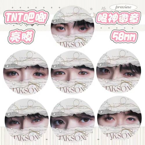 TNT时代少年团58mm吧唧演