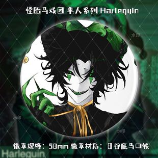 怪胎马戏团 单人系列 Harlequin 徽章票根镭射票闪卡拍立得明信片