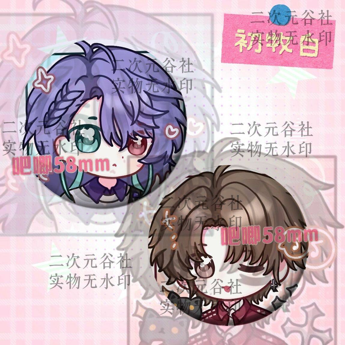 初牧白白序周边吧唧谷子