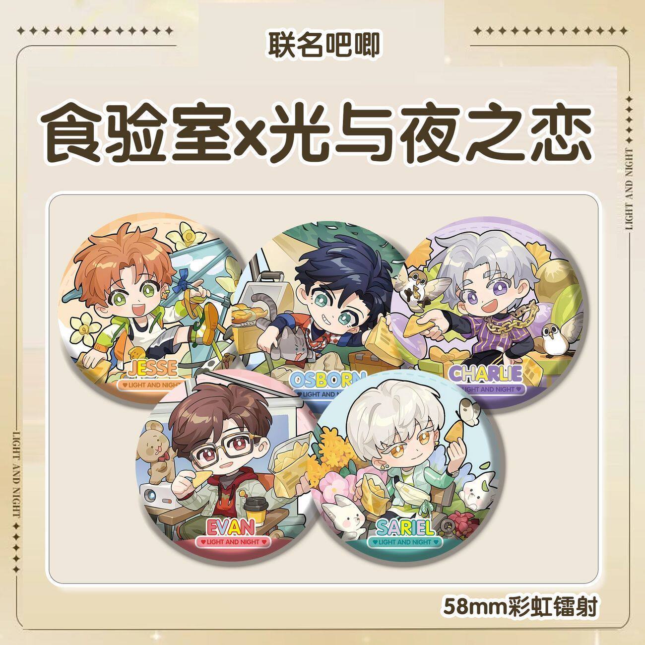 食验室联名吧唧查理苏萧