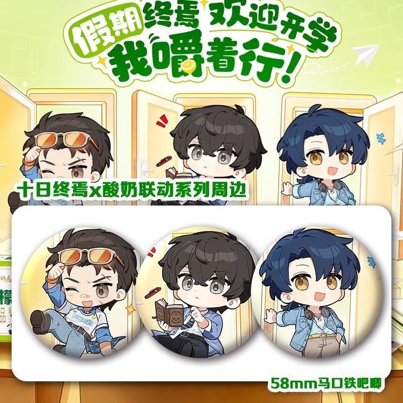 十日终焉x酸奶联名开学季