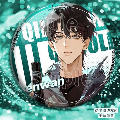 奇洛李维斯回信陈挽赵声阁双闪吧唧银葱徽章周边背包痛包装饰挂件