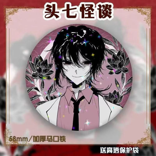 头七怪谈怀蕴清离雨婷莫承威周边吧唧徽章亮膜58MM谷子挂件礼物