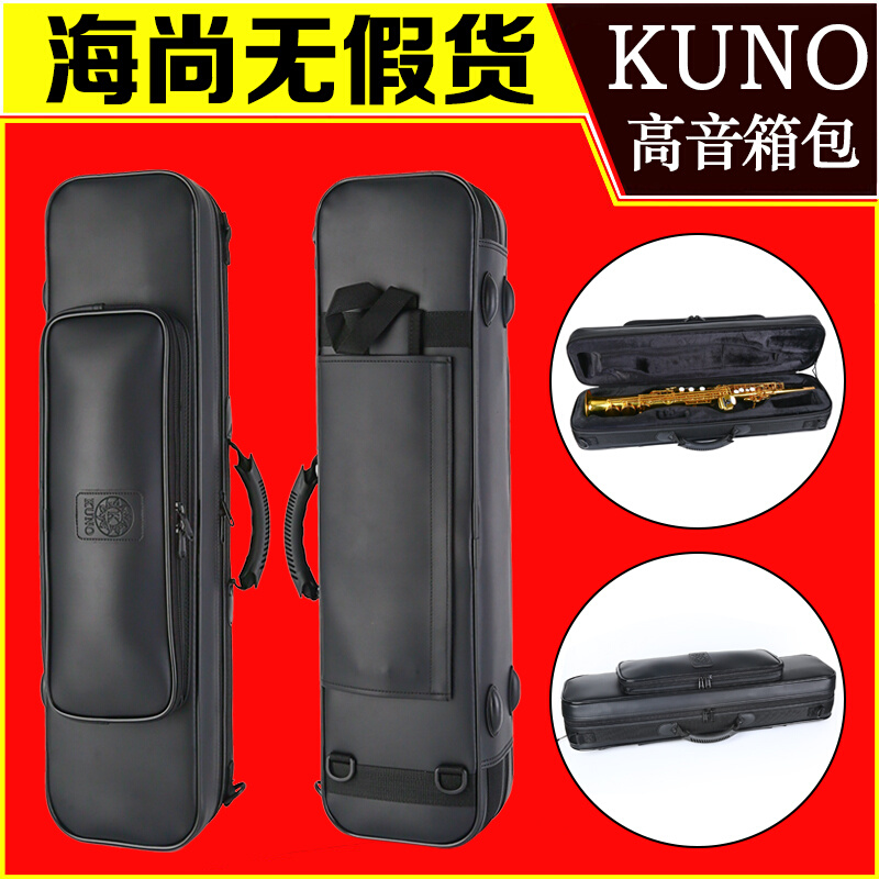 KUNO/九野 高音萨克斯箱包 KBSS-902-1 皮革 高音萨克斯箱子乐器 乐器/吉他/钢琴/配件 乐器包 原图主图