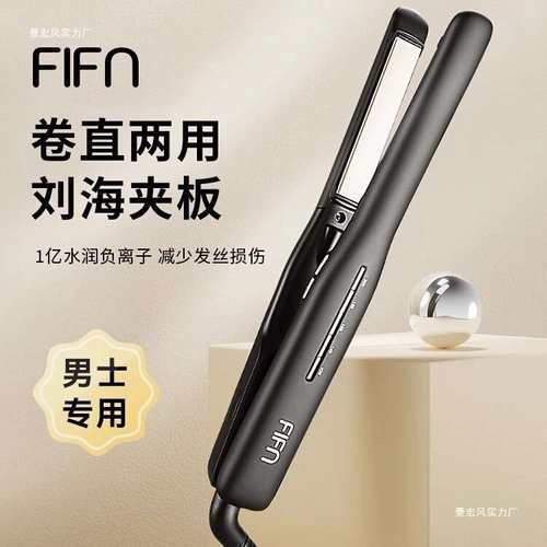 fifn夹板男生直发卷发两用卷发棒刘海夹女烫发棒短发负离子直板夹