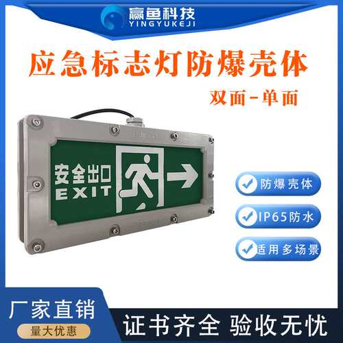 疏散标志壳体指示灯双面安全出口指示牌防水外壳防爆 应急照明