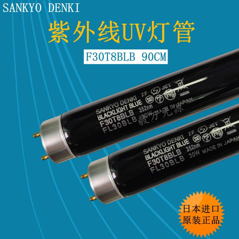 SANKYO DENKI三共F30T8BLB-352对色灯箱用UV灯FL30BLB紫光灯管