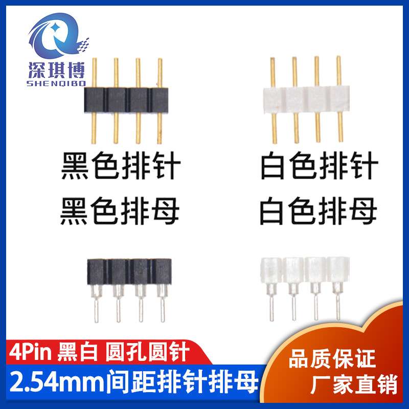 2.54MM间距4Pin黑白色圆孔圆针排针排母RGB5050LED灯带连接器直销