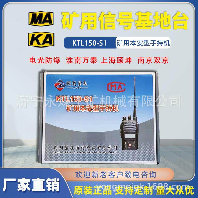 荆州紫辰KTL150-S1/S2矿用本安型手持机S3荆楚数字通信便携对讲S4