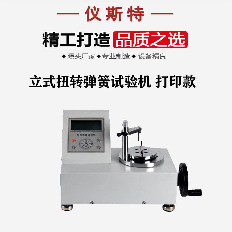 手动弹簧扭转试验机 涡卷弹簧扭簧扭矩扭力立式卧式 扭转试验机