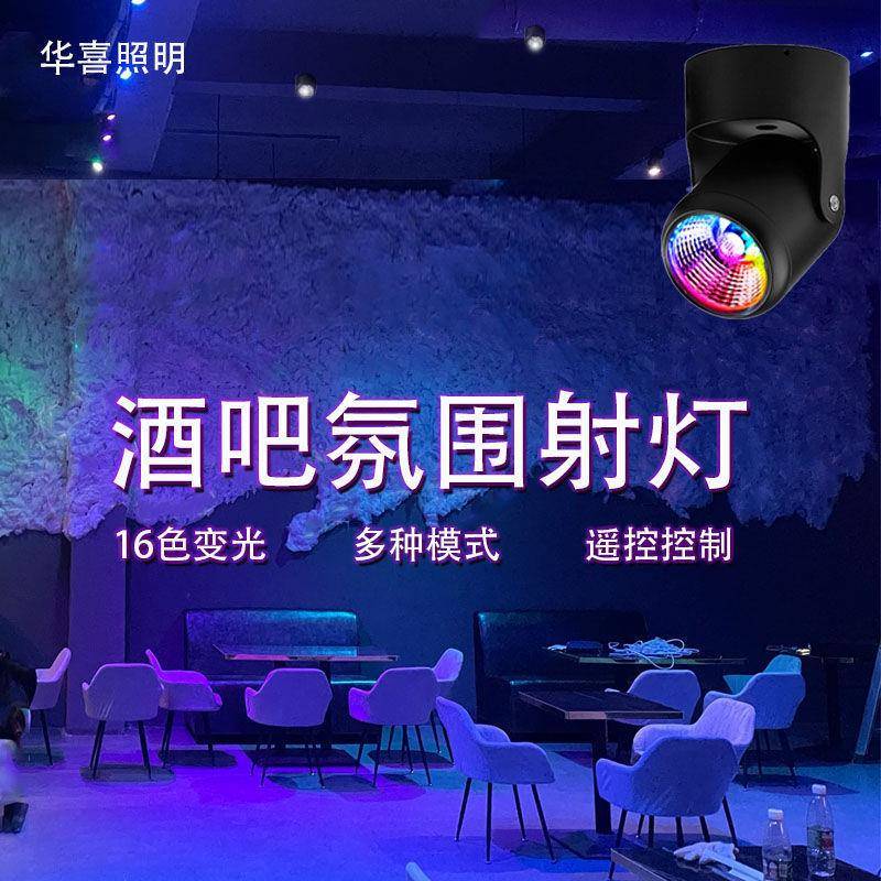酒吧氛围灯清吧灯光酒馆KTV七彩变色网红装饰舞蹈室轨道彩色射灯