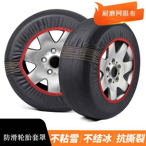 汽车专用轮胎防滑罩便携式涤纶耐磨网眼布雪地轮胎套罩