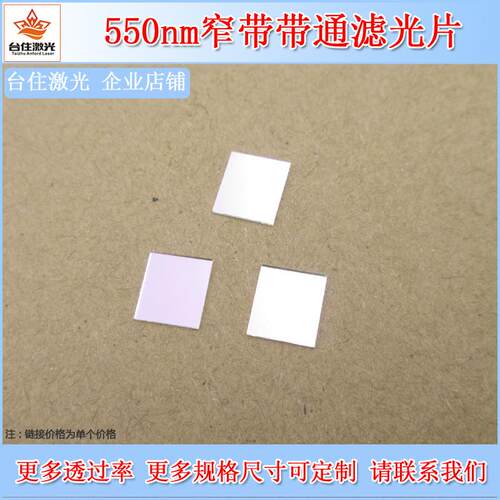 550nm窄带滤光片实验检测带通通光片玻璃材质滤色片滤波片可选尺