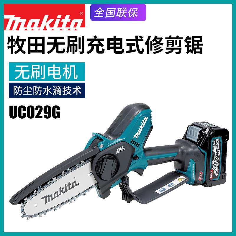 Makita牧田UC029G充电修枝锯家用无刷电动链锯小型园林修剪电锯