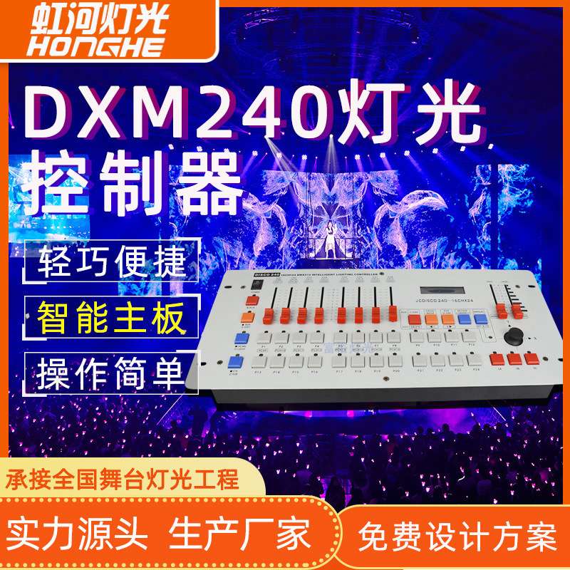 240控台DXM512灯光控制器调光台光束灯面光灯帕灯控制台LED炫彩