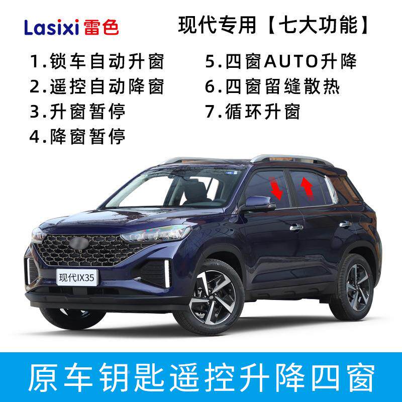 适用窗现代ix35改一键BON升窗领动朗动名图索纳塔车锁车自动升器