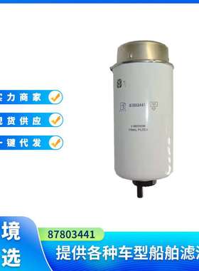 卡车燃油水分分离器87803441燃油水分分离器及拖拉机配件